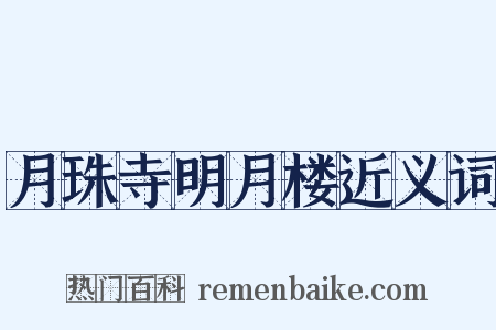 月珠寺明月楼近义词是什么意思的图片
